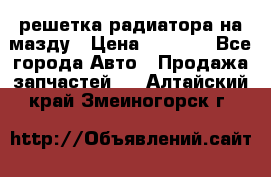  решетка радиатора на мазду › Цена ­ 4 500 - Все города Авто » Продажа запчастей   . Алтайский край,Змеиногорск г.